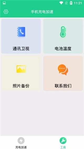 充电加速app软件封面