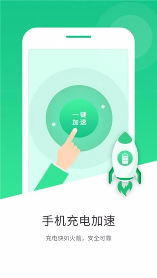 充电加速app软件封面