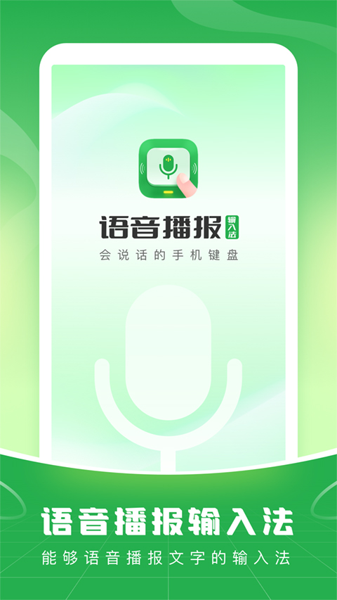 语音播报输入法软件封面
