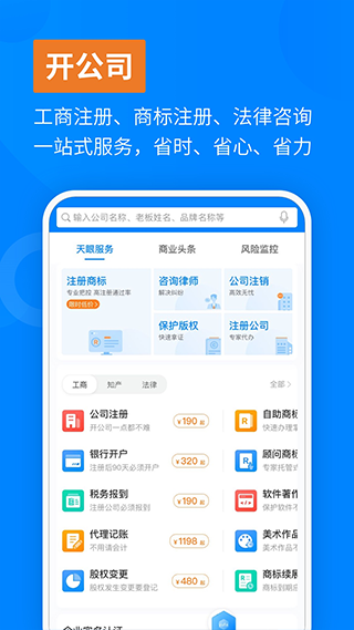 天眼查飞速版app软件封面