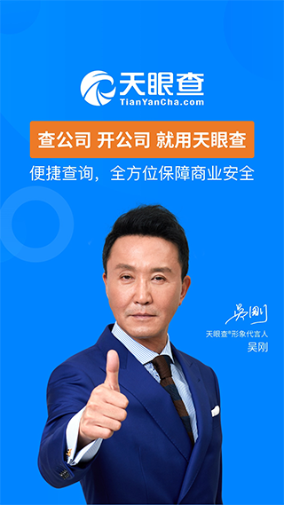 天眼查飞速版app软件封面
