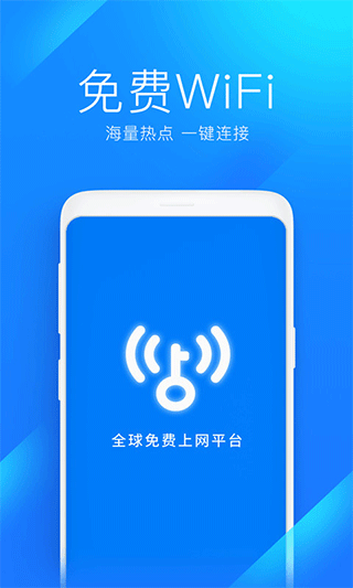 wifi万能钥匙老版本软件封面
