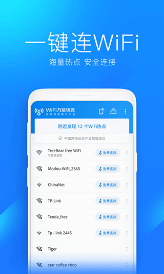 wifi万能钥匙老版本软件封面