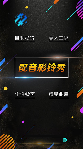 配音彩铃秀app软件封面
