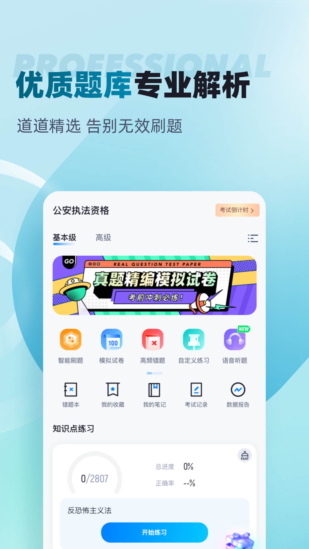 公安执法资格考试聚题库软件封面