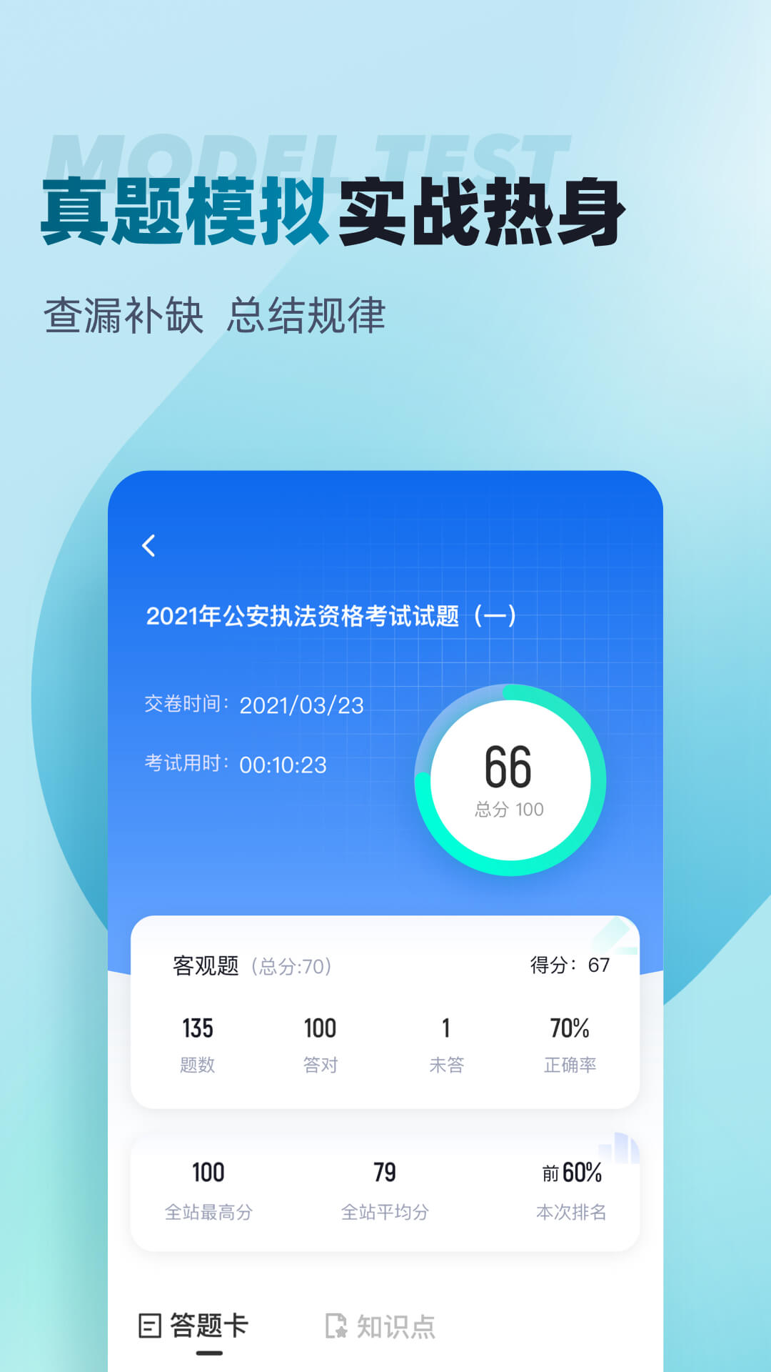 公安执法资格考试聚题库软件封面