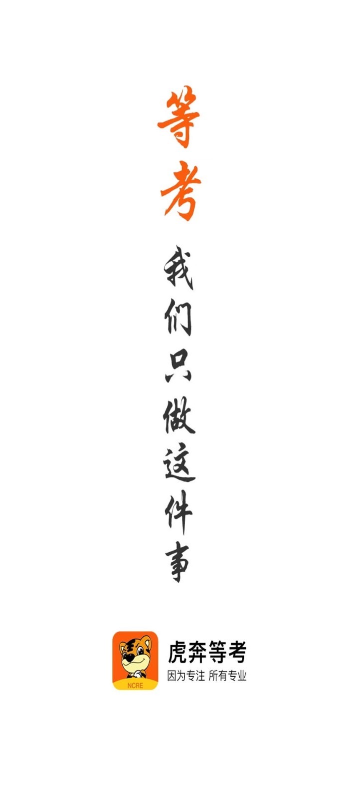 虎奔等考软件封面