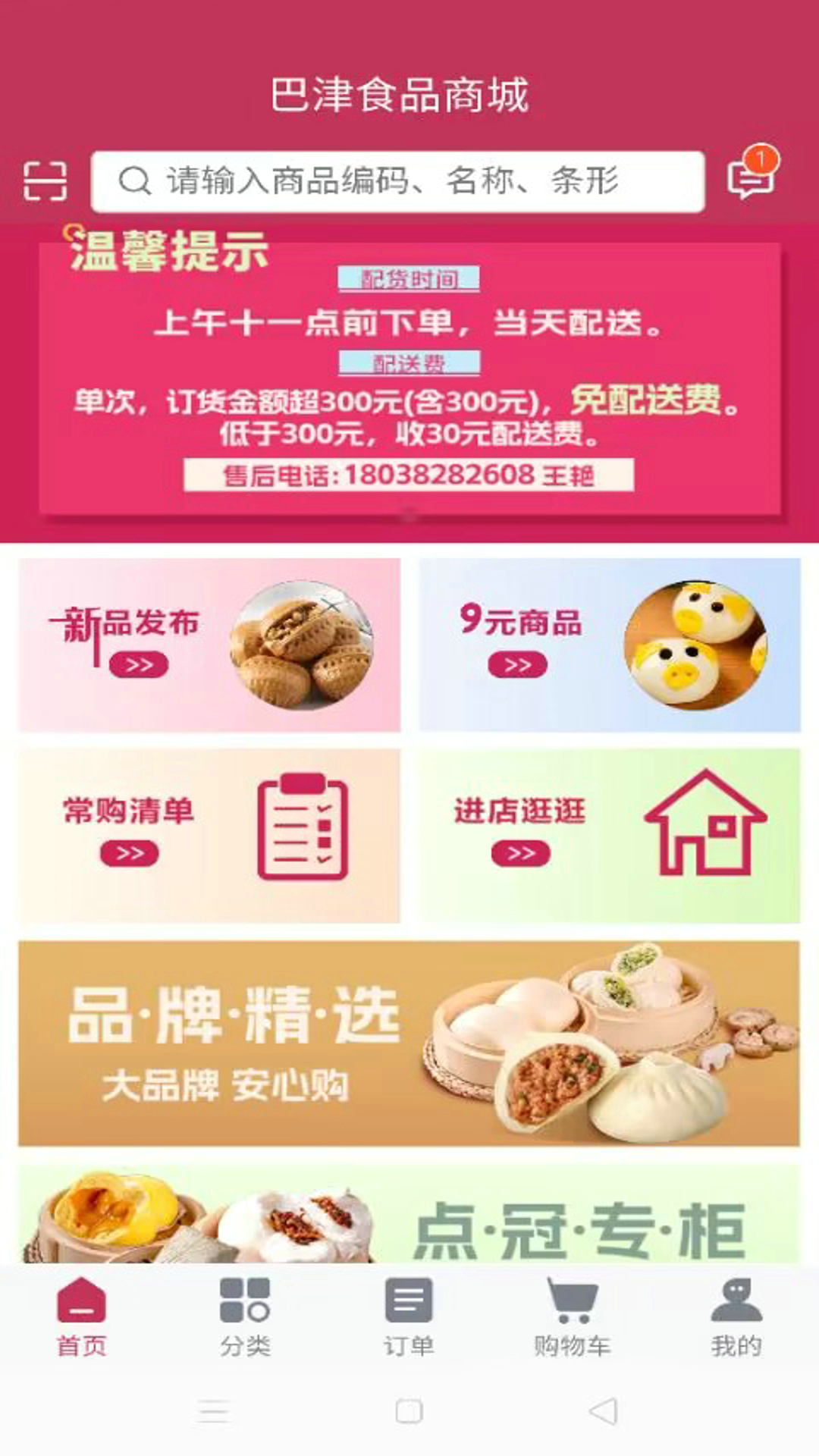 巴津食品商城软件封面
