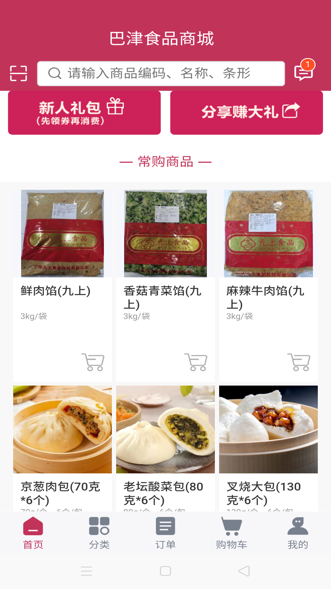巴津食品商城软件封面