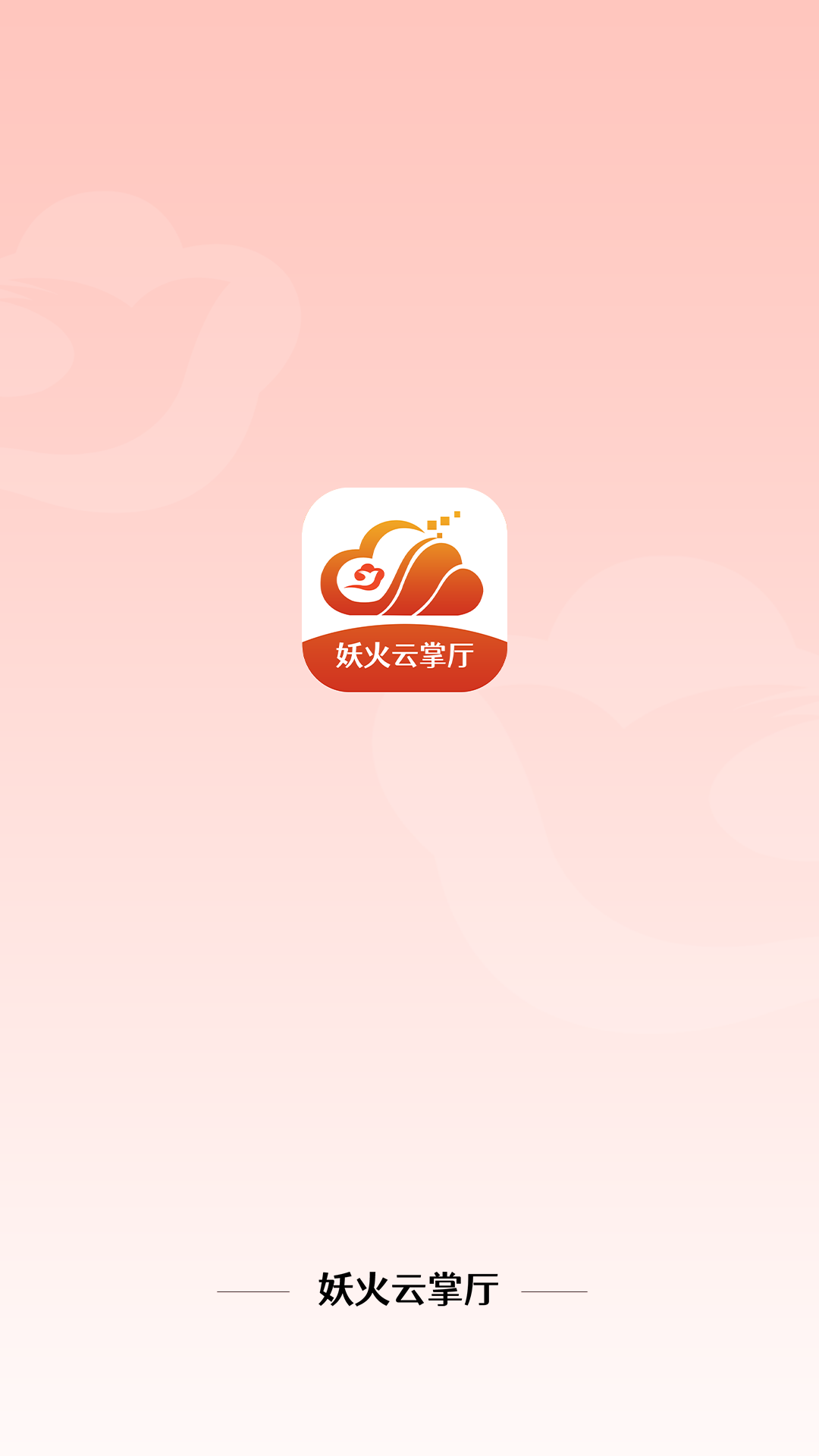 妖火云掌厅软件封面