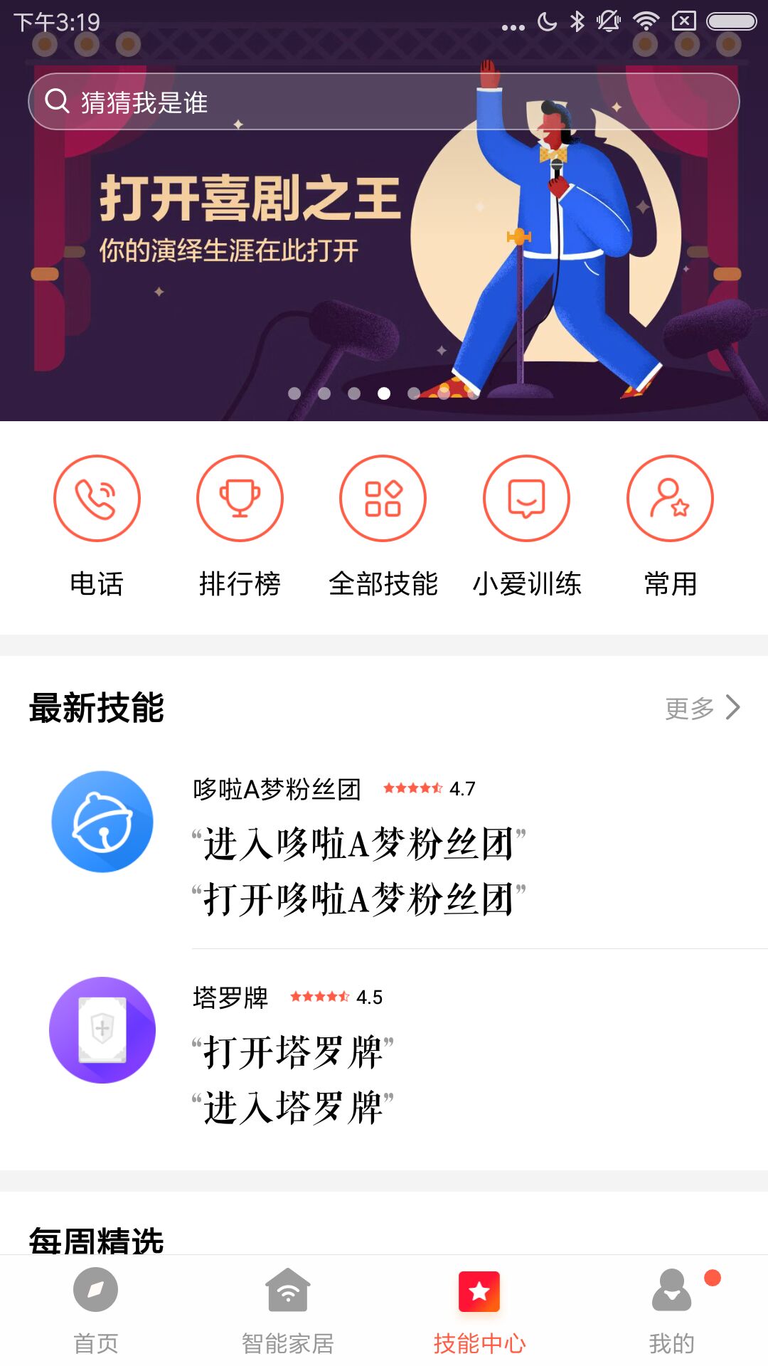小爱音箱ios软件封面