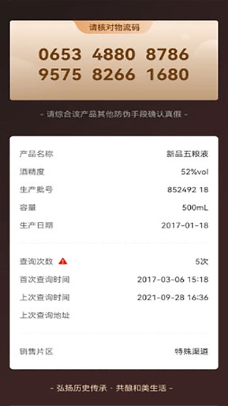 五粮液真伪鉴别软件软件封面