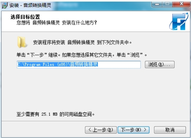 音频转换精灵安装位置选择截图