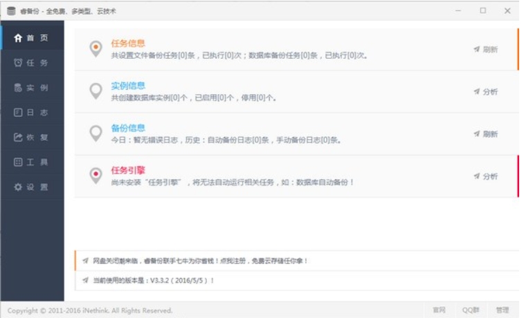 睿备份软件界面
