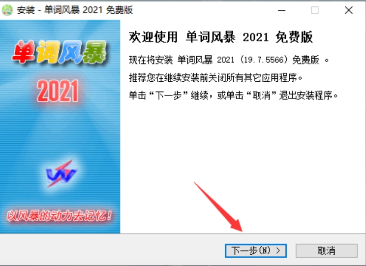 单词风暴安装步骤截图