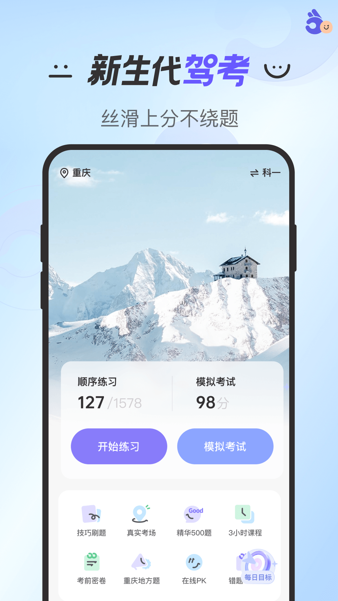 拿捏驾考第1张手机截图