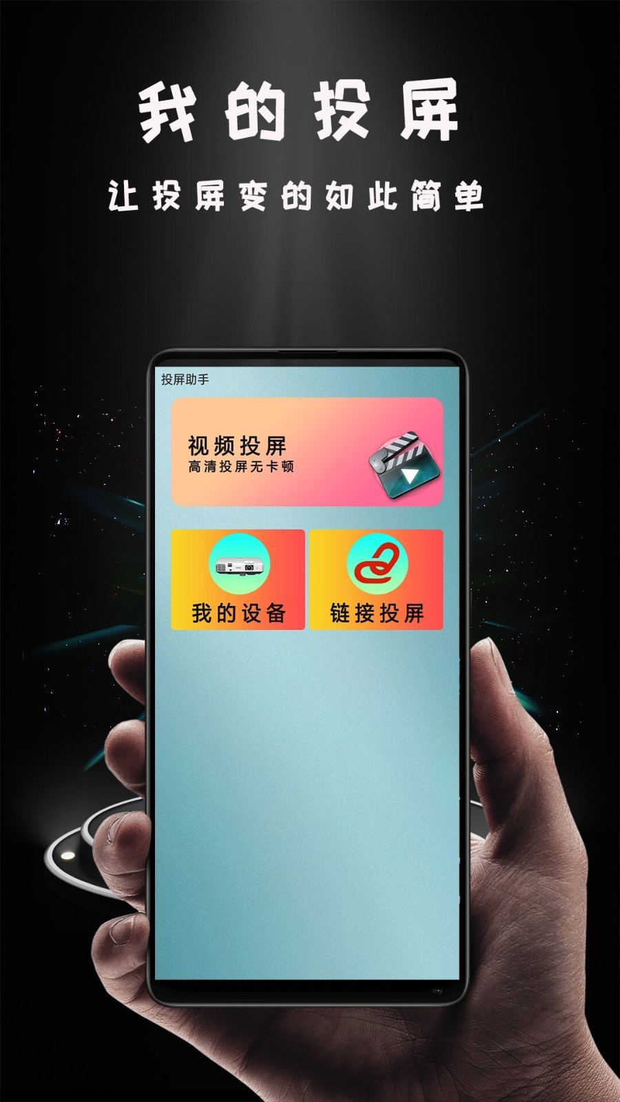 Hi投屏软件封面