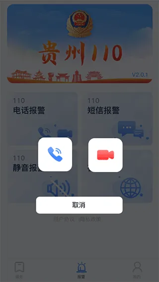 贵州110网上报警平台app软件封面