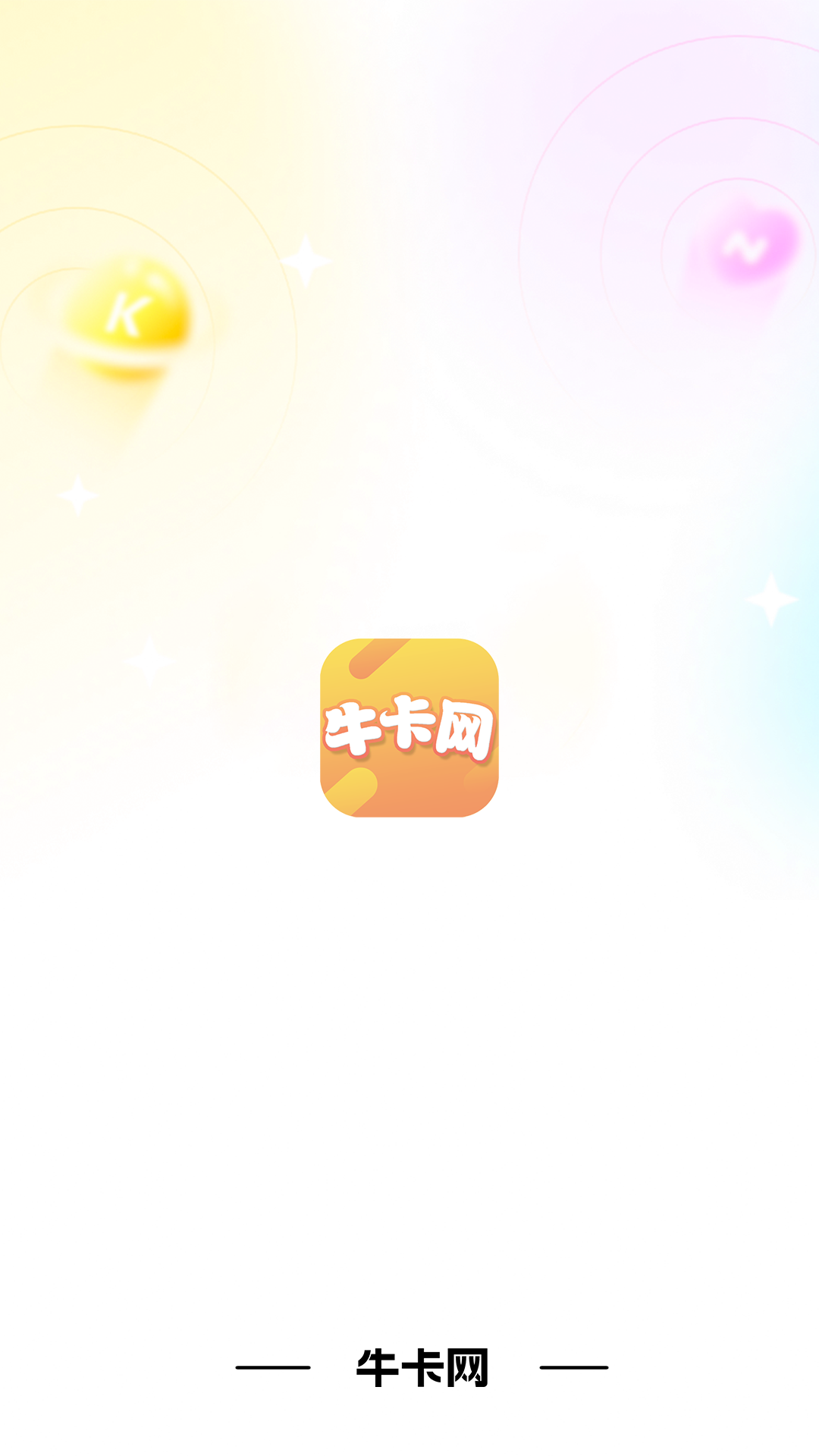牛卡网软件封面