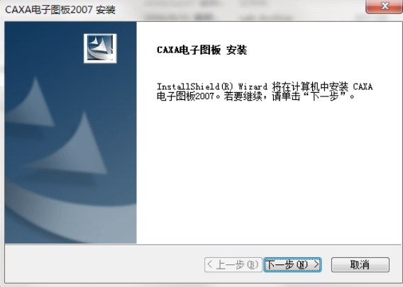 CAXA CAD电子图板安装步骤1