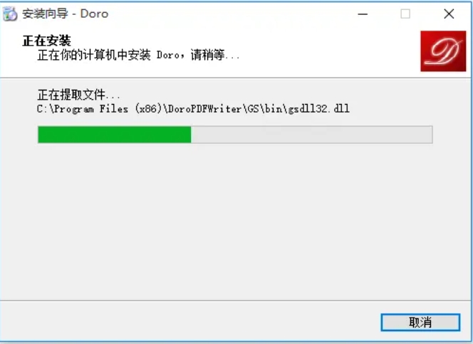 Doro PDF Writer 安装步骤 2