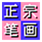 正宗笔画输入法 v1.0.1 PC版