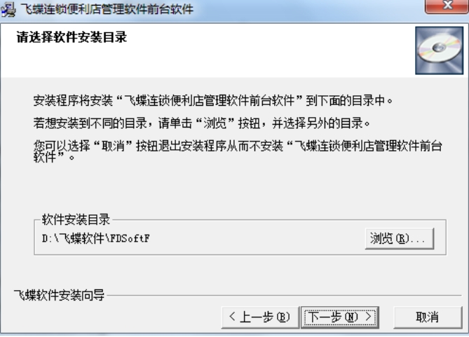飞蝶连锁店会员管理软件安装步骤截图