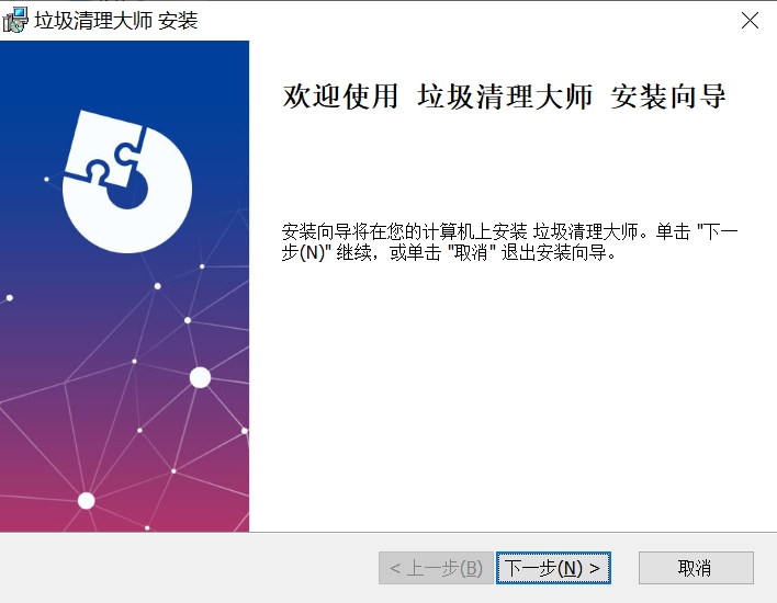垃圾清理大师安装步骤1