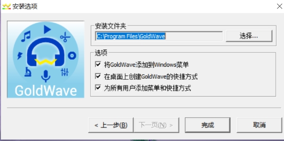 GoldWave安装步骤3