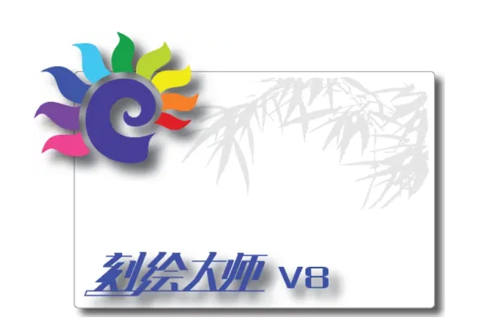 刻绘大师软件截图
