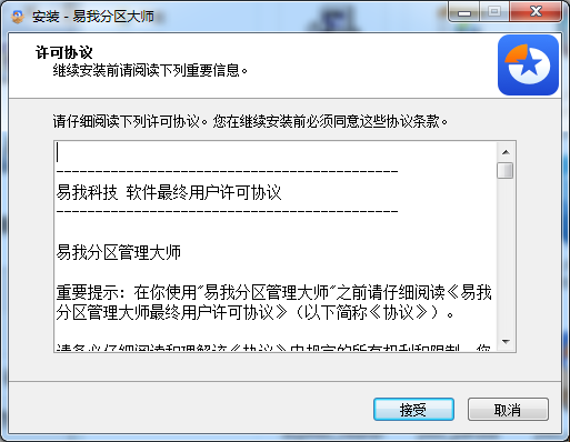 易我分区大师安装界面