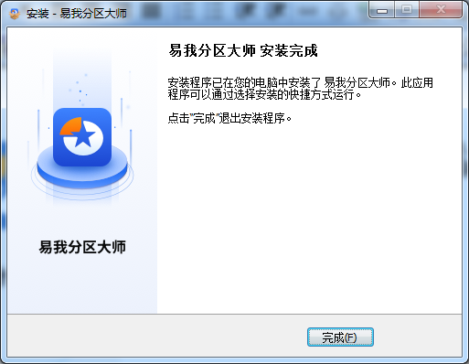 易我分区大师安装完成界面