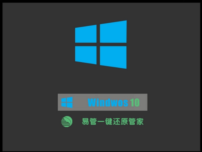 易管一键还原管家安装完成