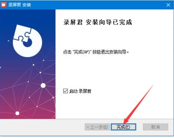 录屏君安装步骤3