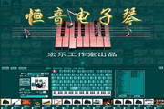 恒音电子琴 v1.0.1 官方版
