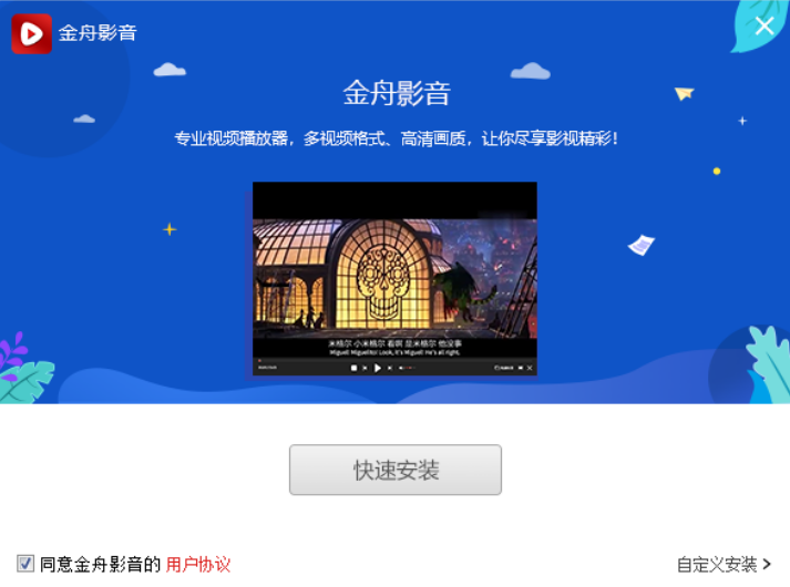 金舟影音播放器安装步骤