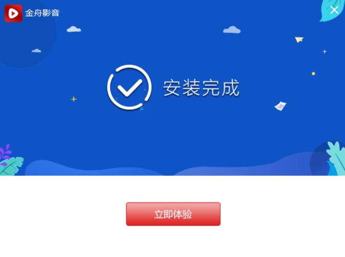 金舟影音播放器安装完成