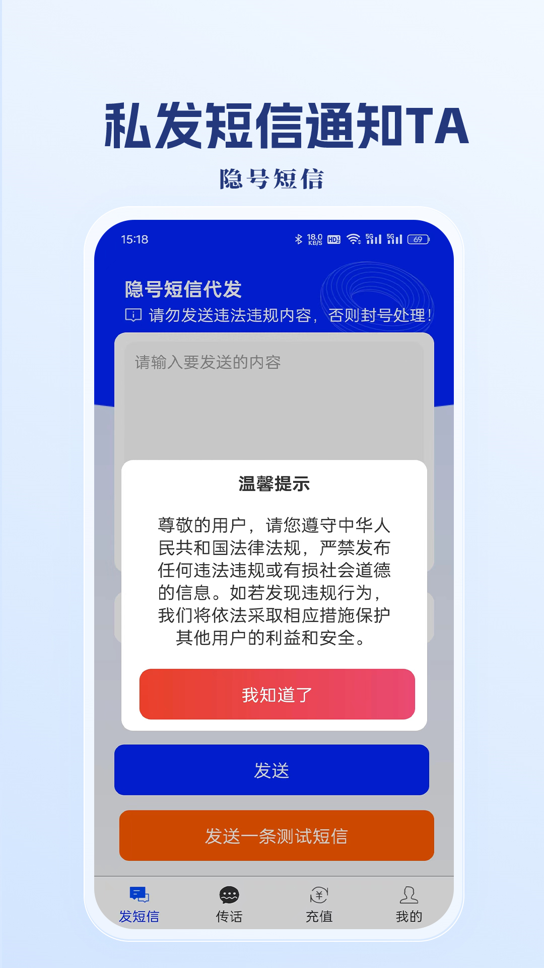 隐号短信软件封面