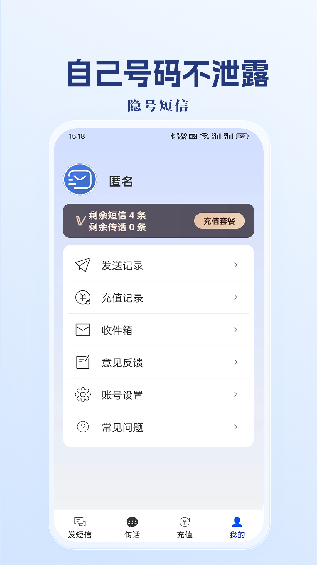 隐号短信软件封面