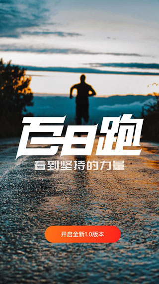 百日跑app软件封面