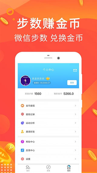 乐走计步赚钱app软件封面