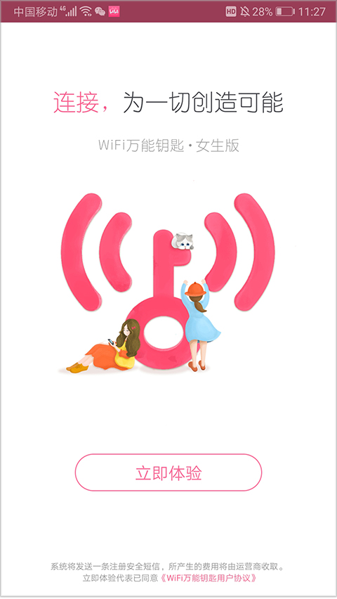 wifi万能钥匙女生版软件封面