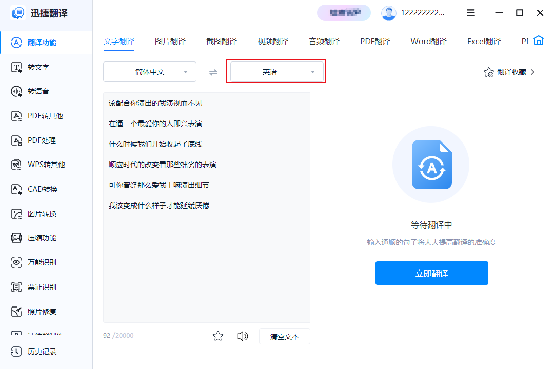 迅捷翻译功能展示