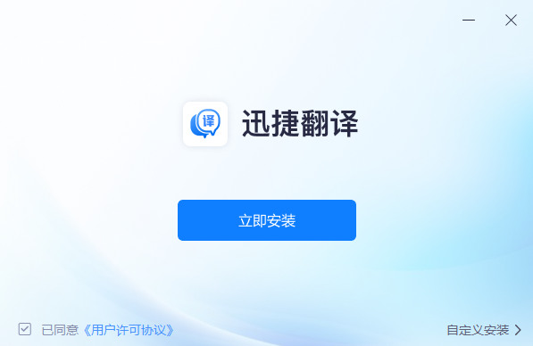 迅捷翻译安装步骤1