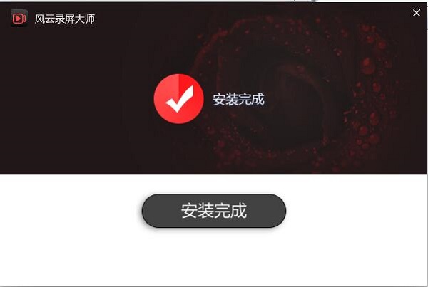 风云录屏大师安装步骤3
