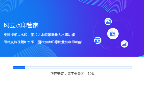 风云水印管家安装步骤2