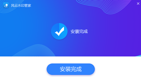 风云水印管家安装步骤3