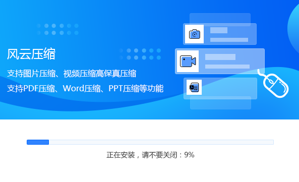 风云压缩安装步骤