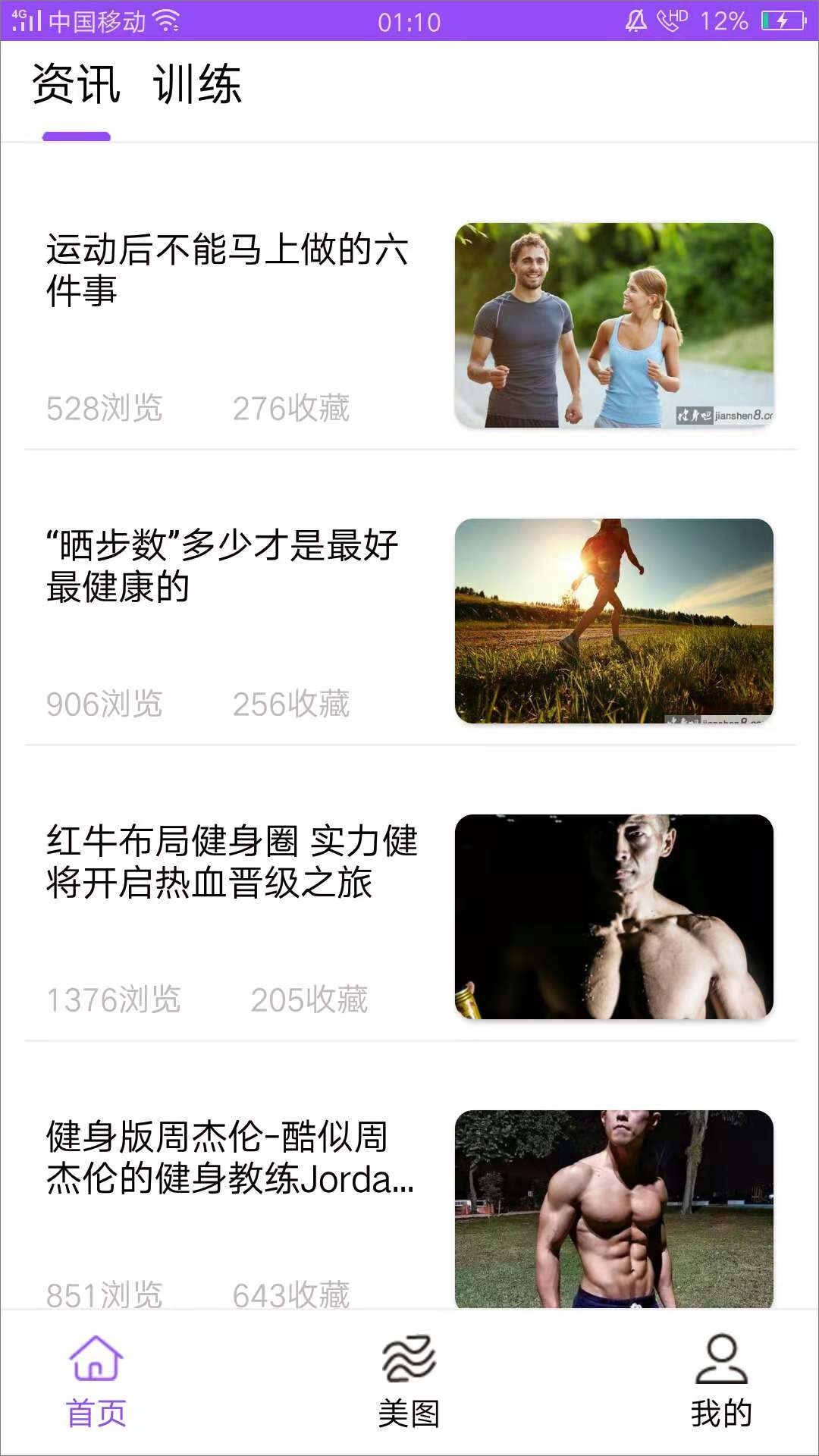 运动知识资讯界面