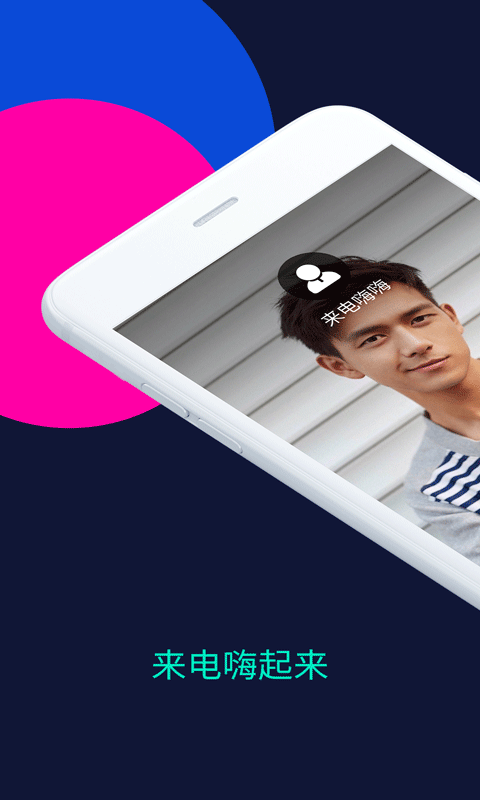 来电嗨嗨app软件封面